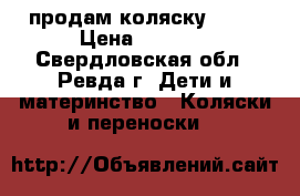 продам коляску balu › Цена ­ 3 000 - Свердловская обл., Ревда г. Дети и материнство » Коляски и переноски   